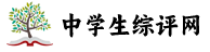 中学生综评网