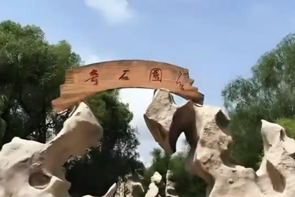 奇石园