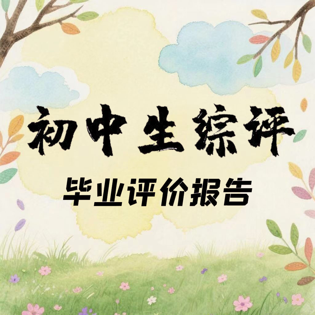 毕业评价报告作用