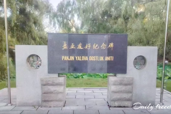 盘亚友好纪念碑
