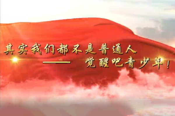 其实我们都不是普通人——觉醒吧青少年