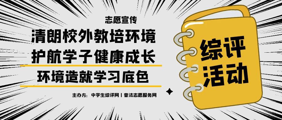 “清朗校外教培环境，护航学子健康成长”志愿宣传活动通知