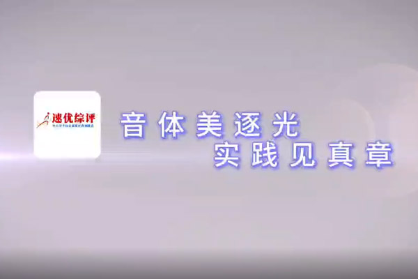 音体美逐光 实践见真章
