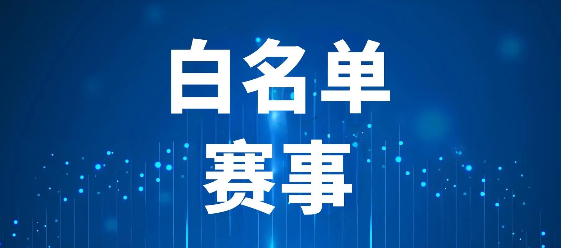 【白名单赛事权威解读系列之十一】筑梦航天！全国青少年航天创新大赛成为科创教育新风口