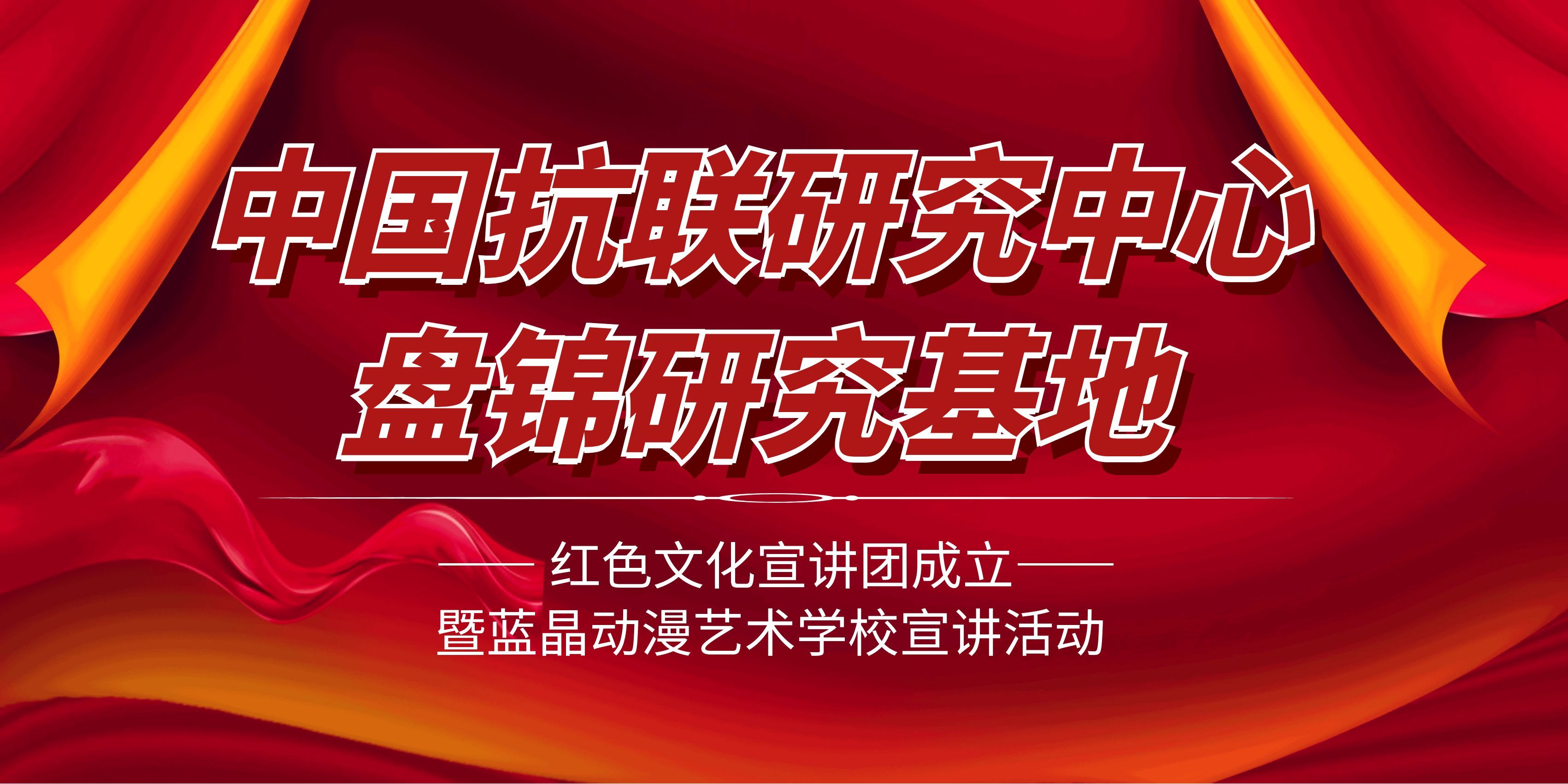 中国抗联研究中心盘锦研究基地红色文化宣讲团揭牌仪式在蓝晶动漫艺术学校举行