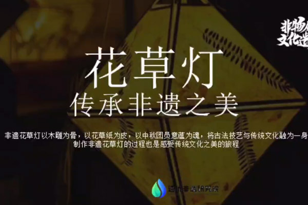 非遗花草灯