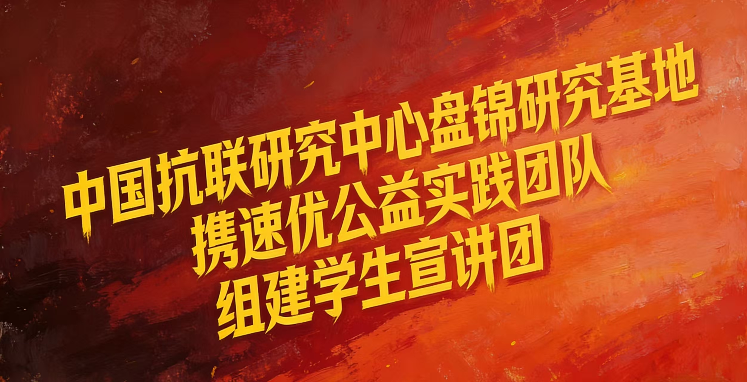中国抗联研究中心盘锦研究基地携速优公益实践团队组建学生宣讲团