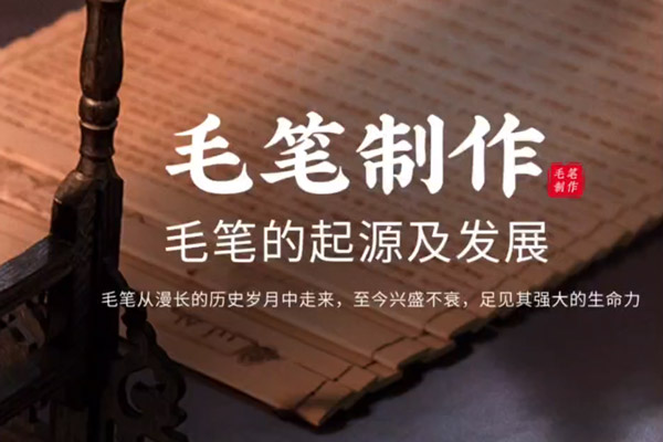 非遗毛笔制作