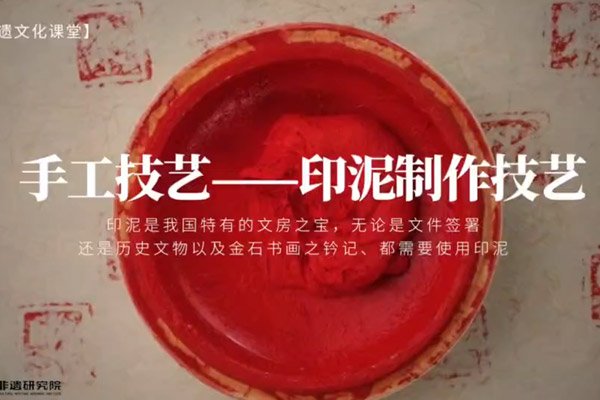 非遗印泥制作