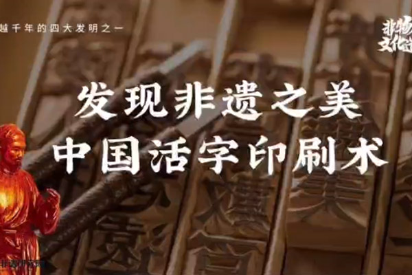非遗活字印刷术