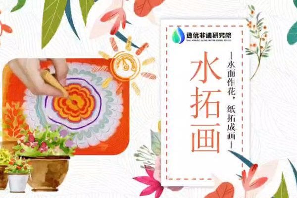 非遗水拓画