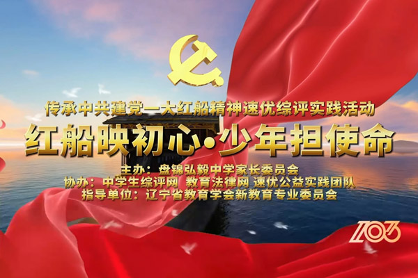 红船映初心 · 少年担使命|传承中共建党一大红船精神速优综评实践活动