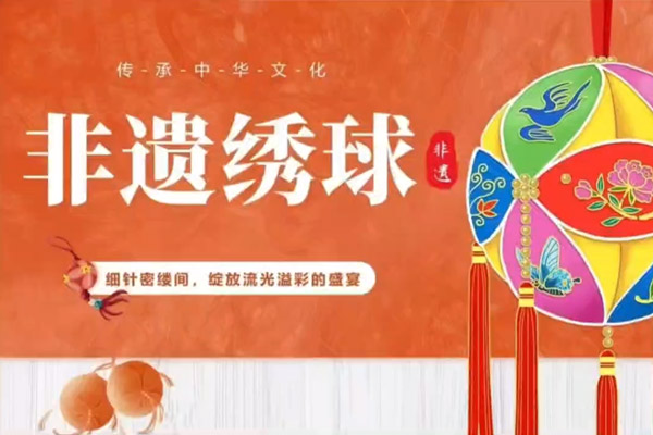 非遗绣球