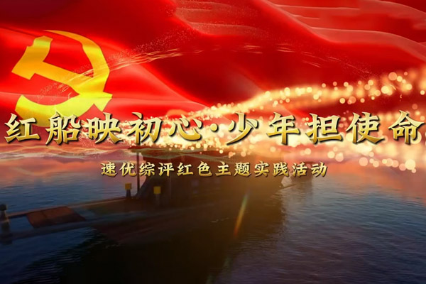 红船映初心 · 少年担使命