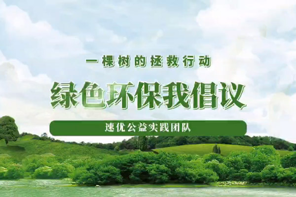 一颗树的拯救行动生态环保实践活动