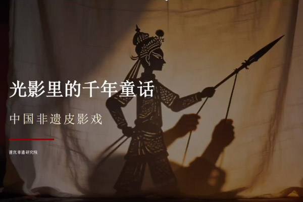 非遗皮影戏