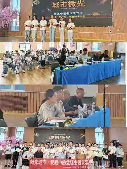 城市微光·我眼中的盘锦｜学到汇小记者盘锦站选拔展演圆满启幕