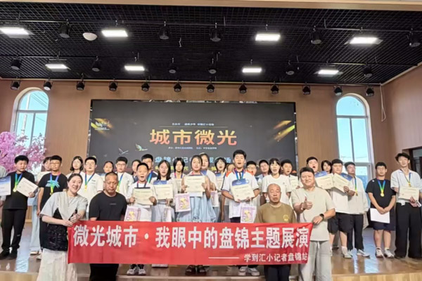 城市微光·我眼中的盘锦｜学到汇小记者盘锦站选拔展演圆满启幕