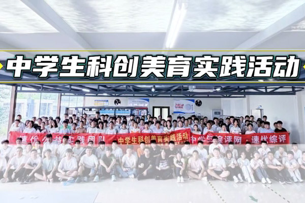 中学生科创美育实践活动