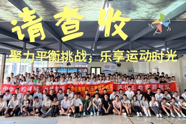 聚力平衡挑战，乐享运动时光