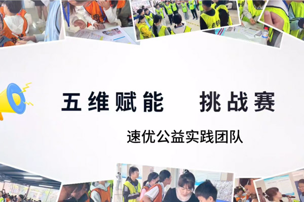 五维赋能 速优综评实践活动