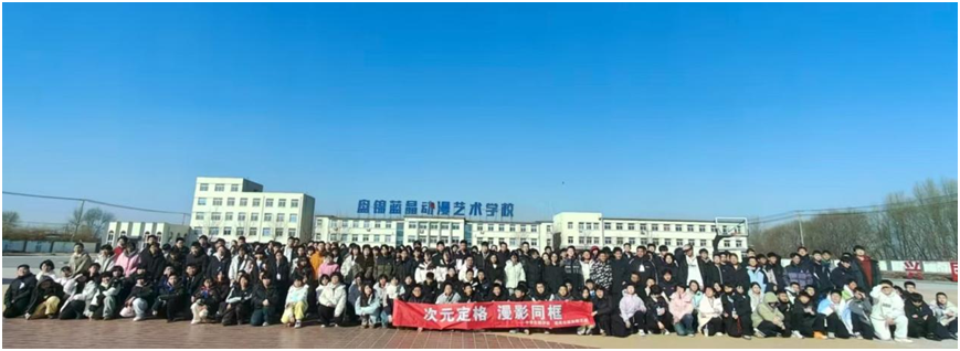 指尖芳华 巧结同心 速优公益实践团队在盘锦蓝晶动漫艺术学校举行公益综评活动